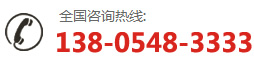 咨詢(xún)熱線(xiàn)：13805483333